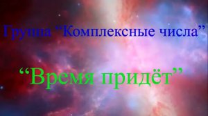 Группа «Комплексные числа» - Время придёт