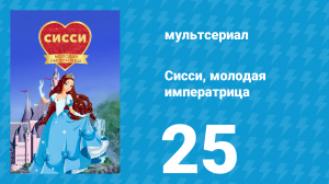 Сисси, молодая императрица 1 сезон 25 серия (мультсериал, 2016)