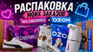 💜Заказы WILDBERRIES и OZON! 💜Покупки для дома, обувь Puma, товары из Золотого Яблока! 💜