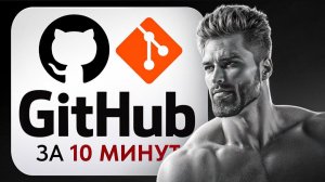 Гайд на GitHub за 10 минут