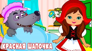 Красная Шапочка - Сказка для детей Мультфильмы для детей | Сказки перед сном для малышей