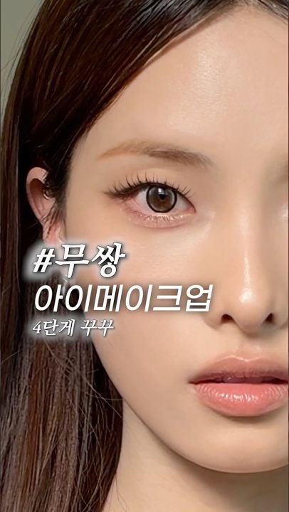 저 같은 #무쌍 들을 위한 #아이매이크업❤️ “4단계 꾸꾸”