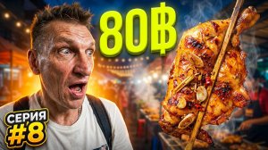 Где поесть в Паттайе? Обзор рынка Ромпо и ночных кафе на Джомтьене | #8