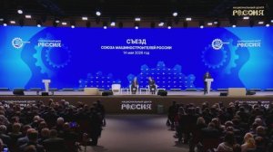 Фундамент безопасности и инноваций: о чем говорят на Съезде Союза машиностроителей России