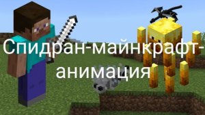 Спидран-майнкрафт-анимация