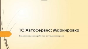 Маркировка в 1С:Автосервис. Основные сценарии работы и актуальные вопросы - 13.05.2026