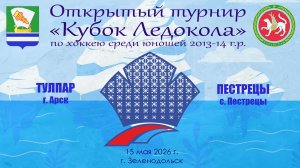КУБОК ЛЕДОКОЛА 15-17 мая Матч 5 «Тулпар» г. Арск - «Пестрецы» с. Пестрецы