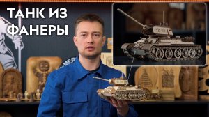 Делаем ТАНК из фанеры на лазерном станке CO2 LASER START 9060. Резка фанеры лазером. Savinsname