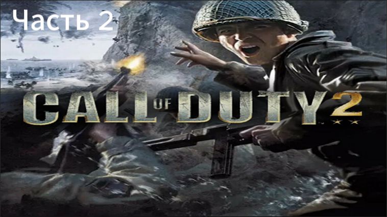 Прохождение Call of Duty 2 Часть 2 (PC) (Без комментариев)
