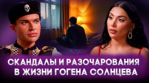 Гоген Солнцев: Я не верю в любовь, у меня мания преследования, а дружбы в шоу-бизнесе не существует.
