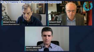 Нима Альхоршид - Ричард Вольф и Майкл Хадсон: Америка потеряла контроль