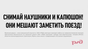 Социальный ролик «Наушники на железной дороге»