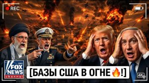ПАНИКА В ВАШИНГТОНЕ! Иран УНИЧТОЖАЕТ Базы и Военные Корабли США 🚨