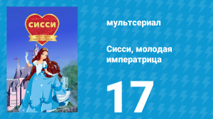 Сисси, молодая императрица 1 сезон 17 серия (мультсериал, 2016)
