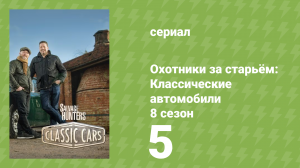 Охотники за старьём: Классические автомобили 8 сезон 5 серия (реалити-шоу, 2018)