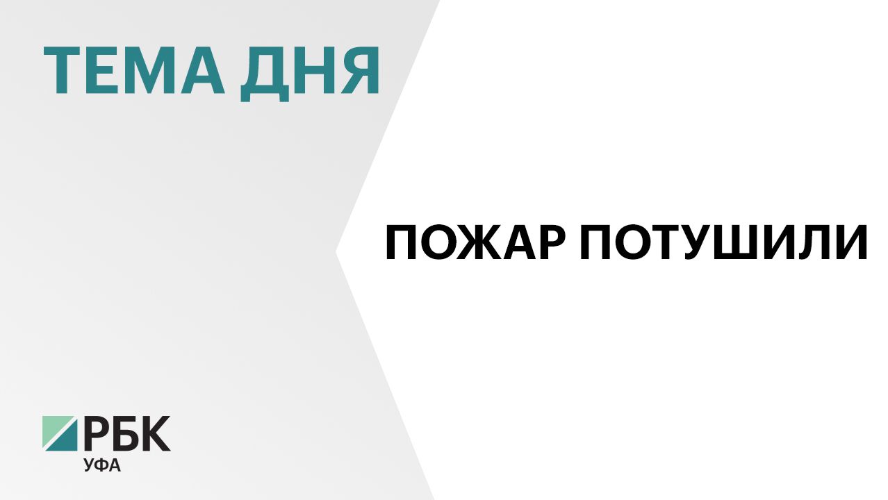 В Уфе потушили пожар на строительной площадке второй очереди Межвузовского кампуса