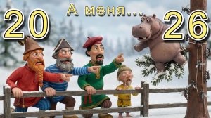 А меня...