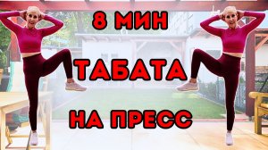 8 мин табата на пресс 🔥 Тренировка стоя без оборудования