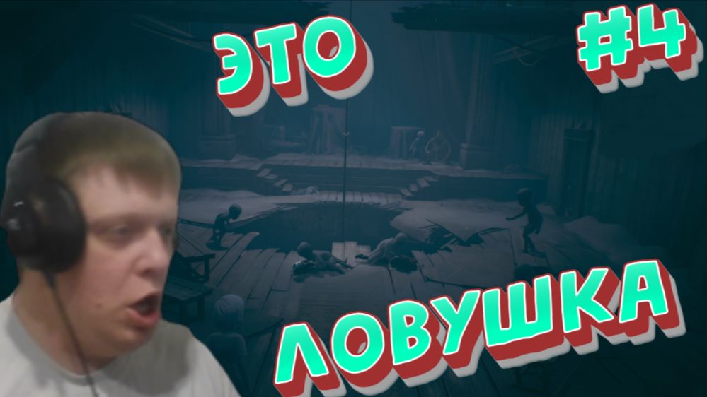 Для кого нас загнали в ловушку?!) #4 - Reanimal