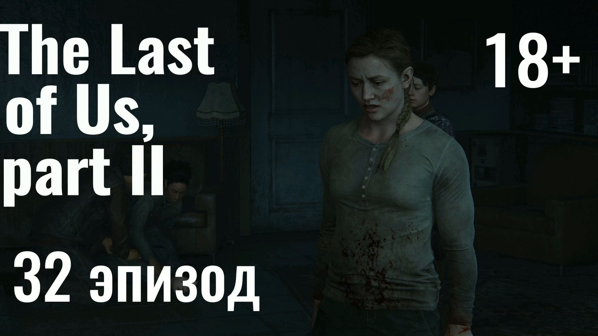 Одни из нас, часть 2 I The Last of Us, part 2 - 32 эпизод: На путях, Главная база ВОФ