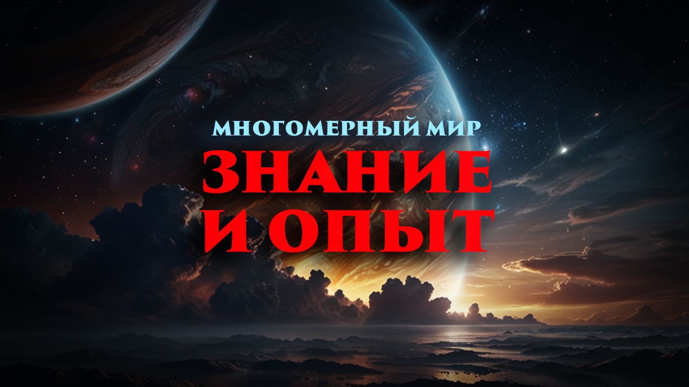 Многомерный мир: Знания и опыт