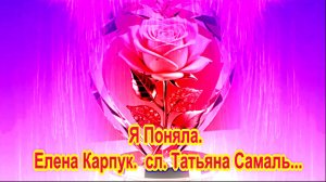 Я Поняла. Елена Карпук.  сл. Татьяна Самаль...