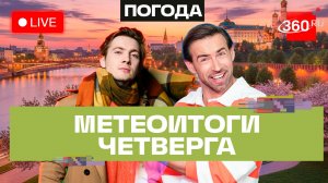 Погода 14 мая и прогноз на пятницу. Подмосковье. Прямой эфир на 360