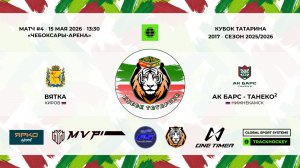 КУБОК ТАТАРИНА 15-17 мая Матч 4 «Вятка» г. Киров - «Ак Барс-Танеко-2» г. Нижнекамск