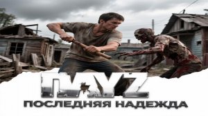 DESTROYED WORLD HARD | ПОСЛЕДНЯЯ НАДЕЖДА | DAYZ #2