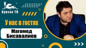 У нас в гостях. Магомед Бисавалиев.