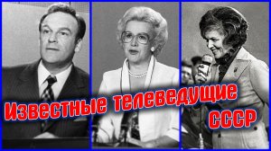 Известные телеведущие СССР