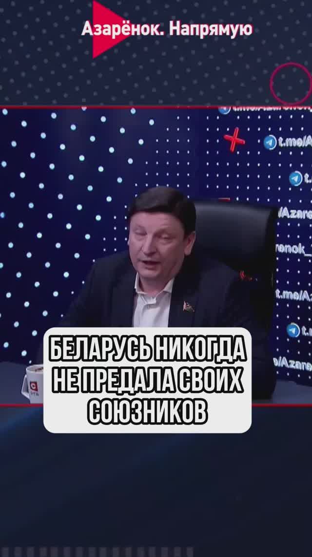 Беларусь никогда не предавала своих союзников смотреть онлайн