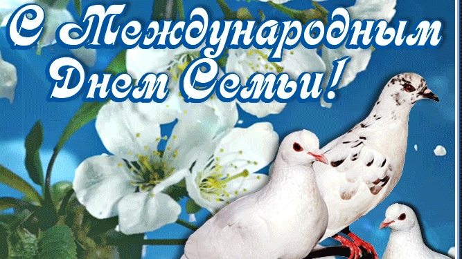 С МЕЖДУНАРОДНЫМ ДНЁМ СЕМЬИ ! ПОЗДРАВЛЕНИЕ МУЗЫКАЛЬНОЕ