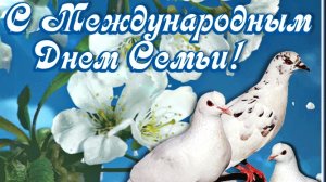 С МЕЖДУНАРОДНЫМ ДНЁМ СЕМЬИ ! ПОЗДРАВЛЕНИЕ МУЗЫКАЛЬНОЕ