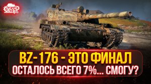 BZ-176 - ОСТАЛОСЬ ВСЕГО 7%...СМОГУ? ● ПУТЬ К ТРЁМ ОТМЕТКАМ...ФИНАЛ