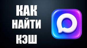 Как найти кэш в максе