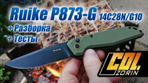 Ruike P873-G
