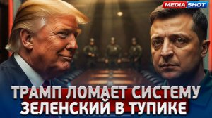 Трамп давит на Зеленского: арест Ермака — это только начало!
