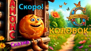 АНОНС сказки «Колобок»