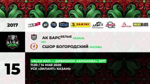 11:30 Ак Барс белые - СШОР Богородский_Зилант