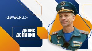 Денис Долинин о военно-патриотической игре «Зарница 2.0»