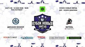 14.05.2026 | Динамо Юниор - Витязь | 2011 | КУБОК НОВЫХ ЗВЁЗД | 2025/2026