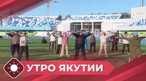 Утро Якутии: Утренние зарядки (14.05.26)
