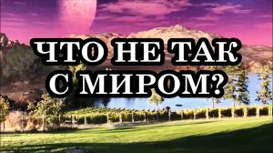 ЧТО НЕ ТАК С МИРОМ СЕГОДНЯ?