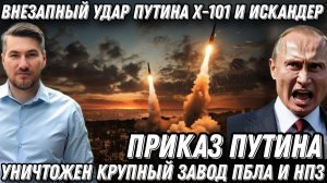 Внезапный удар Путина. Х-101,  «Искандер-М» разбомбили штаб. Ликвидация крупного завода БПЛА ВСУ