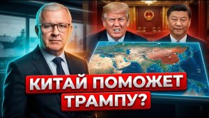 В Пекин на поклон почему Китай больше не боится Трампа