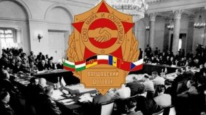 Организация Варшавского договора