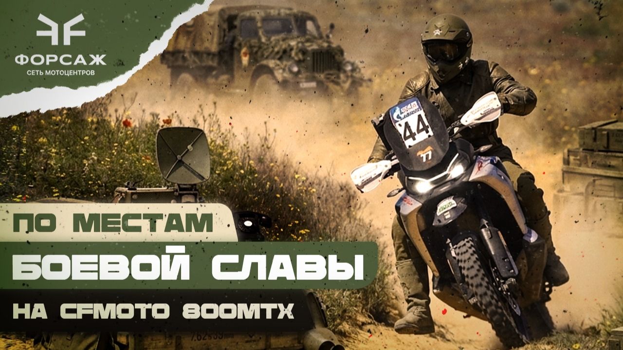 По следам героев на CFMOTO MTX 800 | Офроуд поездка с группой
