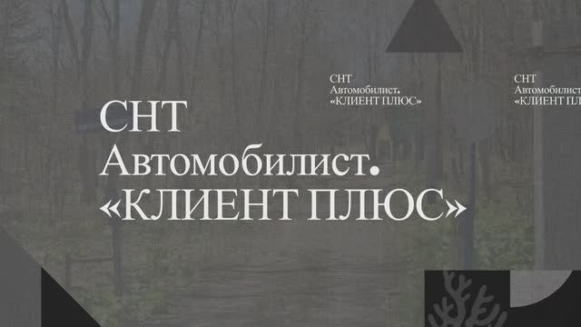 г. Южно-Сахалинск, с. Ключи, СНТ Автомобилист