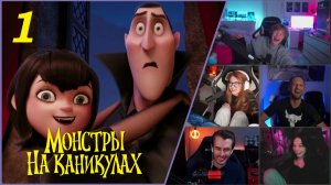 Реакции стримеров на мультик «Монстры на каникулах» - Часть 1